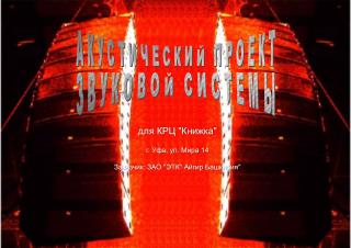 для КРЦ &quot;Книжка&quot; г. Уфа, ул. Мира 14 Заказчик: ЗАО &quot;ЭТК&quot; Айгир Башкирия&quot;