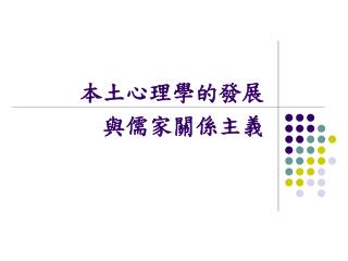 本土心理學的發展 與儒家關係主義