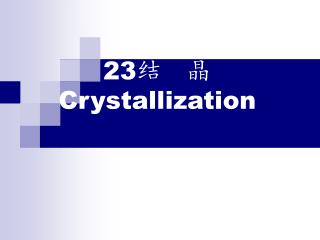 23 结 晶 Crystallization
