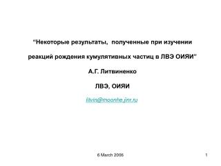 “Некоторые результаты , полученные при изучении реакций рождения кумулятивных частиц в ЛВЭ ОИЯИ”