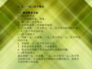 1 ． 4 　 一元二次不等式 一、素质教育目标 ( 一 ) 知识教学点 1 ．二次函数性质、图象． 2 ．解一元二次不等式． 3 ．有约束条件二次函数的最值．