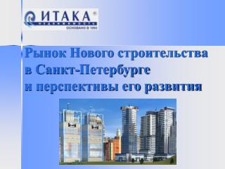 Рынок Нового строительства в Санкт-Петербурге и перспективы его развития