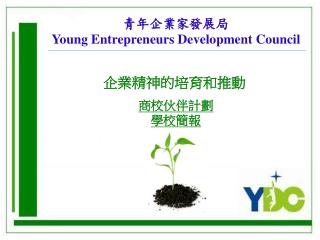 青年企業家發展局 Young Entrepreneurs Development Council