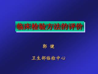 临床检验方法的评价