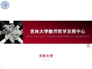 吉林大学教师教学发展中心