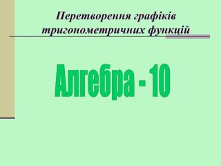 Перетворення графіків тригонометричних функцій