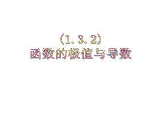 (1.3.2) 函数的极值与导数