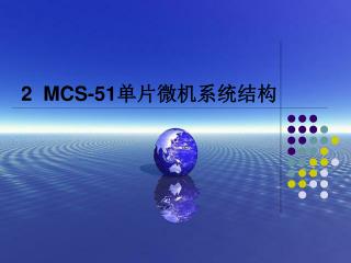 2 MCS-51 单片微机系统结构