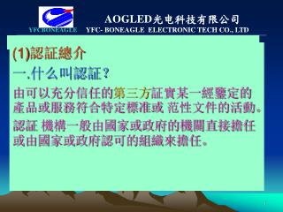 (1) 認証總介 一 . 什么叫認証？ 由可以充分信任的 第三方 証實某一經鑒定的產品或服務符合特定標准或 范性文件的活動。