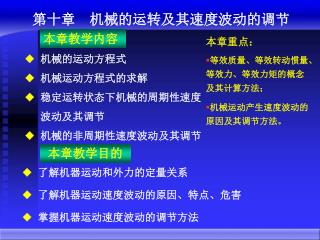 第十章 机械的运转及其速度波动的调节