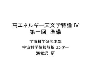 高エネルギー天文学特論 IV 第一回　準備