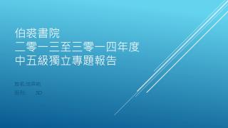 伯裘書院 二零一三至三零一四年度 中五級獨立專題報告