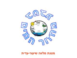 מצגת מלווה שיעור-עדית