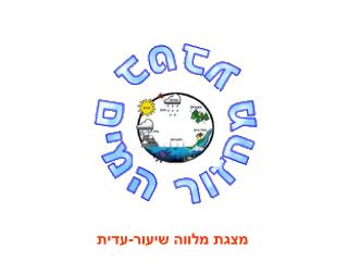 מצגת מלווה שיעור-עדית