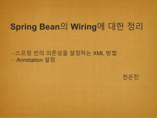 Spring Bean 의 Wiring 에 대한 정리