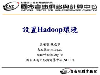 設置 Hadoop 環境