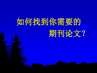 如何找到你需要的 期刊论文？