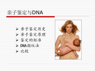 亲子鉴定与 DNA