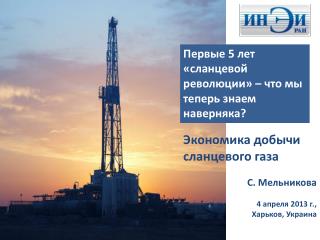 Экономика добычи сланцевого газа С . Мельникова 4 апреля 2013 г., Харьков, Украина