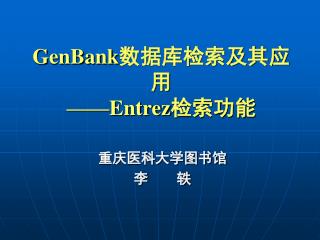 GenBank 数据库检索及其应用 ——Entrez 检索功能