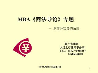 MBA《 商法导论 》 专题 － 从律师实务的角度 郭小东律师