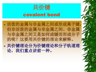 共价键 covalent bond