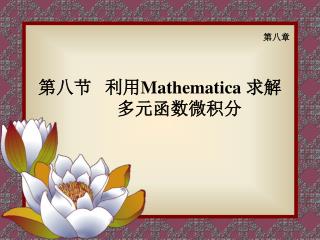 第八节 利用 Mathematica 求解 多元函数微积分