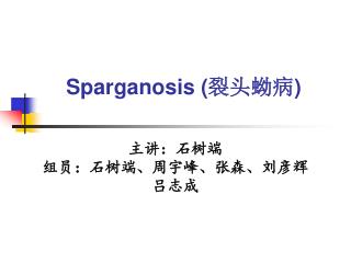 Sparganosis ( 裂头蚴病 )