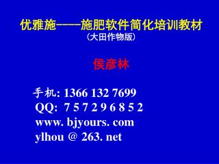 优雅施 ---- 施肥软件简化培训教材 ( 大田作物版 ) 侯彦林 手机 : 1366 132 7699