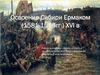Освоение Сибири Ермаком (1581-1585гг ) X Vl в