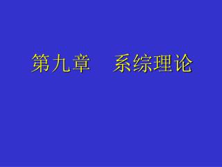 第九章　系综理论