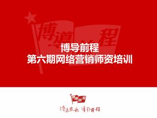 博导前程 第六期网络营销师资培训