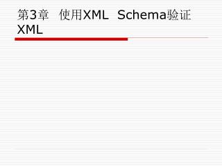 第 3 章 使用 XML Schema 验证 XML