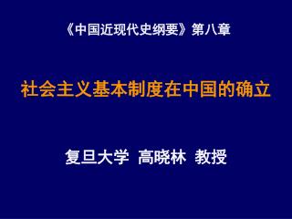 《 中国近现代史纲要 》 第八章 社会主义基本制度在中国的确立 复旦大学 高晓林 教授