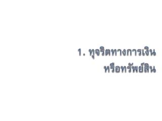 1. ทุจริตทางการเงินหรือทรัพย์สิน