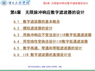 第 6 章 无限脉冲响应数字滤波器的设计