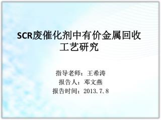 SCR 废催化剂中有价金属 回收 工艺 研究