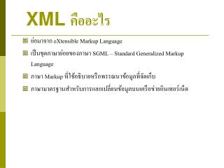 XML คืออะไร
