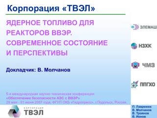 Корпорация «ТВЭЛ»