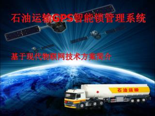 石油运输 GPS 智能锁管理系统 基于现代物联网技术方案简介