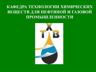 КАФЕДРА ТЕХНОЛОГИИ ХИМИЧЕСКИХ ВЕЩЕСТВ ДЛЯ НЕФТЯНОЙ И ГАЗОВОЙ ПРОМЫШЛЕННОСТИ