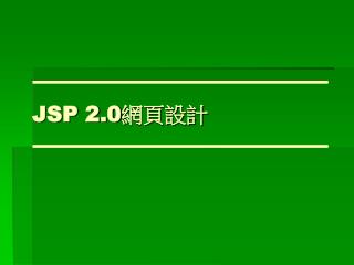 JSP 2.0 網頁設計