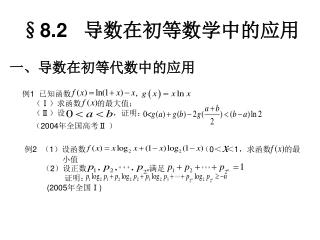§8.2 导数在初等数学中的应用