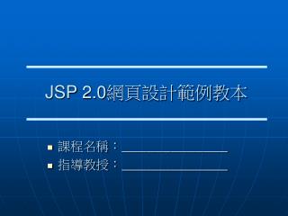 JSP 2.0 網頁設計範例教本