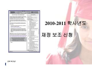 2010-2011 학사년도 재정 보조 신청