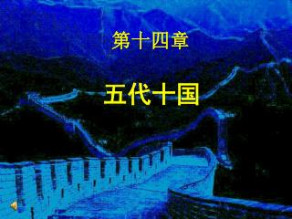 第十四章