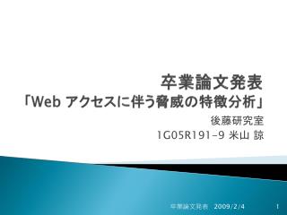 卒業論文発表 「 Web アクセスに伴う脅威の特徴分析」