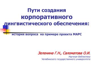 Зеленина Г.Н., Саломатова О.И. Научная библиотека Челябинского государственного университета