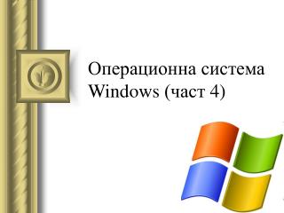 Операционна система Windows (част 4 )