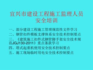 宜兴市建设工程施工监理人员安全培训